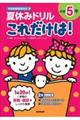 夏休みドリルこれだけは!小学5年