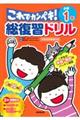 総復習ドリルこれでカンペキ!小学1年