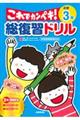 総復習ドリルこれでカンペキ!小学3年