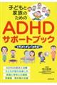 子どもと家族のためのADHDサポートブック