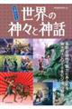 �S���킩�鐢�E�̐_�X�Ɛ_�b
