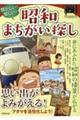 懐かしい!楽しい!昭和まちがい探し