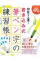 30日で上達!書き込み式筆ペン字の練習帳