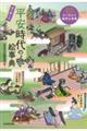 見て楽しむ 平安時代の絵事典