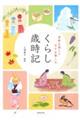 季節を感じて日々を楽しむ くらし歳時記