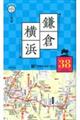片手で持って歩く地図鎌倉・横浜
