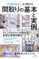 「こう住みたい!」から探せる間取りの基本と実例