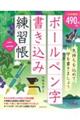 ボールペン字書き込み練習帳 二