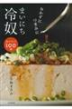 おかずにつまみに まいにち冷奴