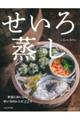 せいろ蒸し