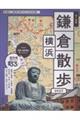歩く地図鎌倉・横浜散歩 2027