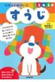 たのしくおけいこすうじ3・4・5歳