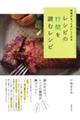 料理がもっとおいしくなる レシピの行間を読むレシピ