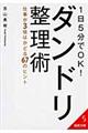 1日5分でOK!ダンドリ整理術