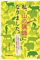 私、山の猟師になりました。