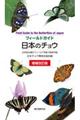 日本のチョウ 増補改訂版