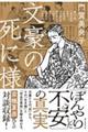 文豪の死に様