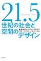 21.5世紀の社会と空間のデザイン