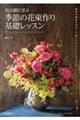 技法別に学ぶ 季節の花束作り基礎レッスン
