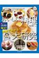 実験でわかる!おいしい料理大研究