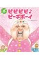ピピピピ♪ピーチボーイ