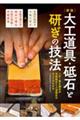 大工道具・砥石と研ぎの技法 新版