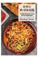 世界のヌードル図鑑