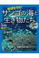 地球を守る!サンゴの海と生き物たち