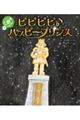 ピピピピ♪ハッピープリンス