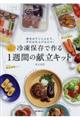 冷凍保存で作る1週間の献立キット