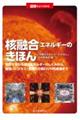 図解でよくわかる核融合エネルギーのきほん