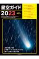 星空ガイド 2023