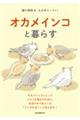 オカメインコと暮らす