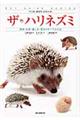 ザ・ハリネズミ