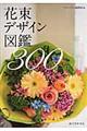 花束デザイン図鑑300