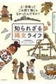 知られざる縄文ライフ