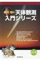 藤井旭の天体観測入門シリーズ(全7巻セット)