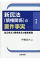 新民法(債権関係)の要件事実 1