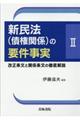 新民法(債権関係)の要件事実 2