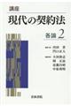 講座現代の契約法 各論 2