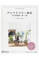 アロマテラピー検定公式問題集1級・2級 2訂版