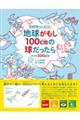 子どもSDGs版地球がもし100cmの球だったら