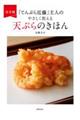 「てんぷら近藤」主人のやさしく教える天ぷらのきほん