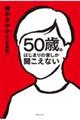 50歳。はじまりの音しか聞こえない