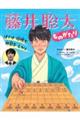 ぼくは将棋で世界をえがく 藤井聡太ものがたり