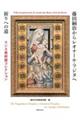 藤田嗣治からレオナール・フジタへ 祈りへの道