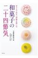 和菓子の二十四節気