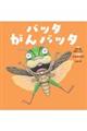 バッタ がんバッタ