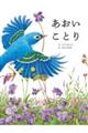 あおいことり