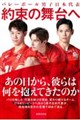 約束の舞台へ